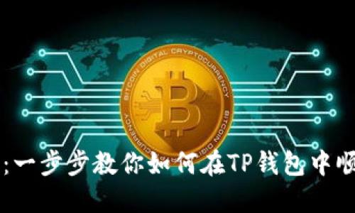 TP钱包卖币教程：一步步教你如何在TP钱包中顺利卖出数字货币