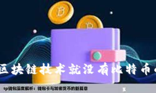深入探讨：没有区块链技术就没有比特币的原因及其影响