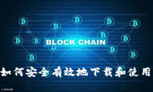 全面解析：如何安全有效地下载和使用TP TP软件