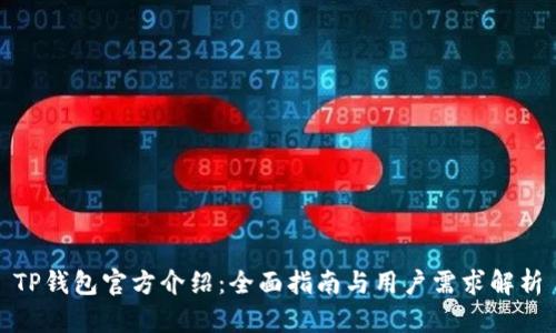 TP钱包官方介绍：全面指南与用户需求解析