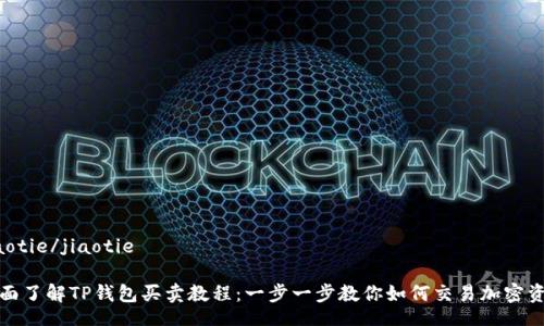 jiaotie/jiaotie

全面了解TP钱包买卖教程：一步一步教你如何交易加密资产