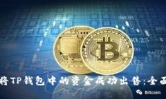 如何将TP钱包中的资金成功