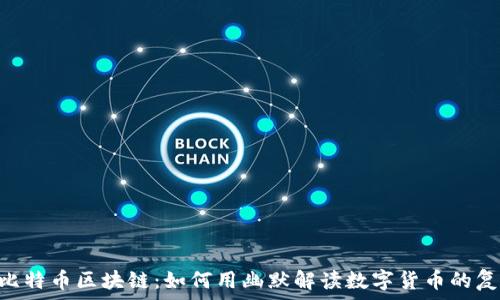   
baioti比特币区块链：如何用幽默解读数字货币的复杂世界