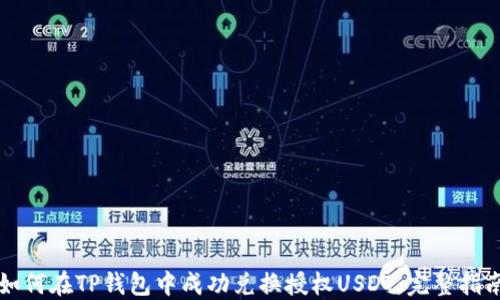 
如何在TP钱包中成功兑换授权USDT：完整指南