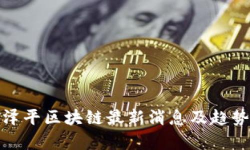 : 任泽平区块链最新消息及趋势分析