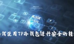 如何使用TP冷钱包进行安全