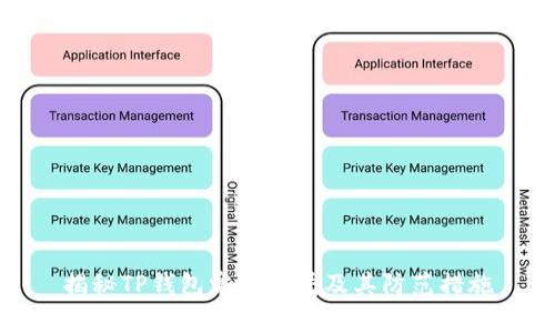 揭秘TP钱包常见骗局及其防范措施