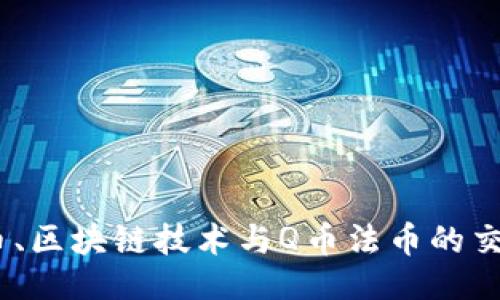 与关键词

 : 探索比特币、区块链技术与Q币法币的交互与未来发展