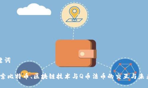 与关键词

 : 探索比特币、区块链技术与Q币法币的交互与未来发展