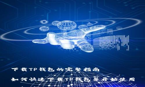 下载TP钱包的完整指南

如何快速下载TP钱包并开始使用