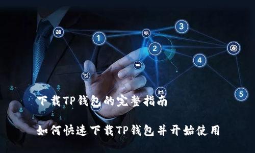下载TP钱包的完整指南

如何快速下载TP钱包并开始使用