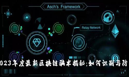 2023年度最新区块链骗术揭秘：如何识别与防范