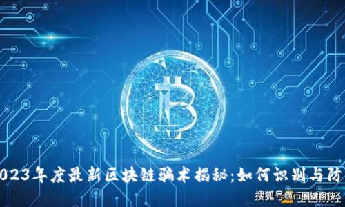 2023年度最新区块链骗术揭秘：如何识别与防范