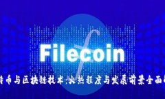 比特币与区块链技术：火