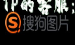 如何联系TP的客服：全面指