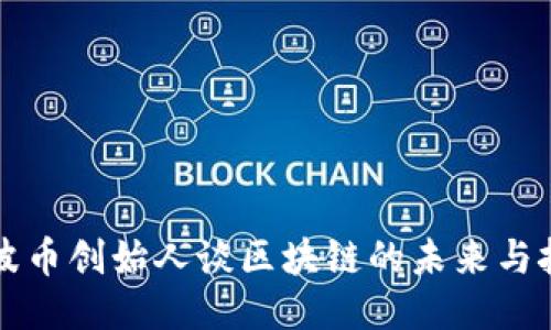 瑞波币创始人谈区块链的未来与挑战