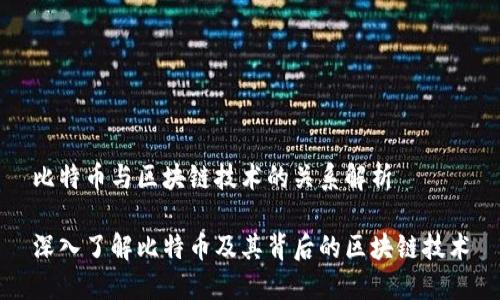 比特币与区块链技术的关系解析

深入了解比特币及其背后的区块链技术