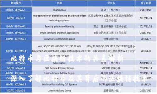 比特币与区块链技术的关系解析

深入了解比特币及其背后的区块链技术