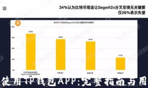 
如何下载和使用TP钱包APP：完整指南与用户体验评测