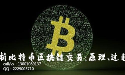 深入解析比特币区块链交易：原理、过程与应用