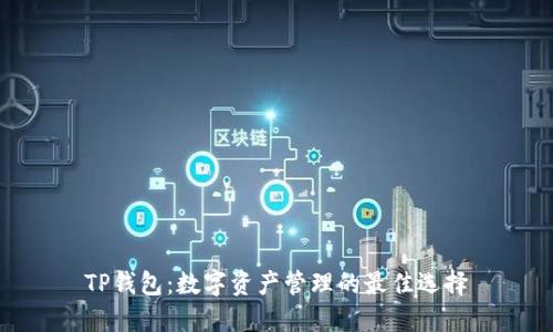 TP钱包：数字资产管理的最佳选择