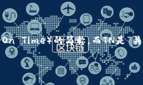 TP.TN通常是指电子元件或电路中计算的一个重要参数，尤其是在功率电子和电气工程中。具体来说，TP是“导通时间”（Turn-On Time）的简称，而TN是“关断时间”（Turn-Off Time）的简称。这两个参数在设计快速开关电路时非常关键，因为它们直接影响电路的响应速度和效率。

如果您想深入了解TP和TN的详细内容及其影响因素，或者有其他相关问题，请告诉我！