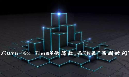 TP.TN通常是指电子元件或电路中计算的一个重要参数，尤其是在功率电子和电气工程中。具体来说，TP是“导通时间”（Turn-On Time）的简称，而TN是“关断时间”（Turn-Off Time）的简称。这两个参数在设计快速开关电路时非常关键，因为它们直接影响电路的响应速度和效率。

如果您想深入了解TP和TN的详细内容及其影响因素，或者有其他相关问题，请告诉我！