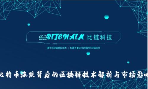 比特币涨跌背后的区块链技术解析与市场影响