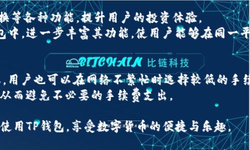 tiaotiTP钱包交易所链接：全方位指南与使用技巧/tiaoti  
TP钱包, 交易所, 加密货币, 钱包使用, 交易平台/guanjianci  

TP钱包概述  
TP钱包（TokenPocket）是一款多链数字货币钱包和去中心化应用（DApp）浏览器，它为用户提供了方便安全的加密货币存储和交易服务。TP钱包支持多个区块链网络，如以太坊、波场、EOS等，使用户能够在一个平台上管理多种数字资产。它保证用户对私钥的控制，确保资产的安全性。同时，TP钱包也面向开发者提供丰富的API接口，支持DApp的开发和接入，是一个极具潜力的区块链生态系统。  

TP钱包交易所链接的获取和使用  
在TP钱包上，用户可以通过内置的交易所功能进行数字资产的交易。为了使用这个功能，用户需要获取特定的交易所链接，以下是获取和使用TP钱包交易所链接的步骤：  
第一步，下载安装TP钱包。用户可以在官方网站或者各大应用商店下载TP钱包，并按照提示完成安装。  
第二步，创建或导入钱包。在TP钱包中，用户可以选择新建钱包或者导入已有的钱包（需备份私钥或助记词）。  
第三步，寻找交易所功能。在TP钱包主界面，用户可以找到“交易”或“去中心化交易所（DEX）”的选项，点击进入。这里会展示支持的交易对以及可用的流动性池。  
第四步，连接钱包。在交易所页面，一般需要将钱包与交易所进行连接。用户只需点击连接钱包的选项，按照提示完成操作即可。  
第五步，进行交易。在成功连接后，用户可以选择想要交易的数字资产，填写交易数量及价格，确认后即可完成交易。  

TP钱包的安全性评估  
对于任何数字货币钱包而言，安全性是用户首先关心的问题。TP钱包通过多种安全机制来保护用户资产：  
首先，TP钱包支持私钥自管，用户对自己的私钥拥有完全的控制权，不同于传统的集中式交易所。  
其次，TP钱包采用多重签名和生物识别等技术提高安全性。用户可以在钱包中设置复杂的密码以及指纹解锁等多重验证方式。  
此外，TP钱包持续进行安全审计和漏洞修复，以应对不断变化的网络威胁。用户在使用TP钱包时，建议定期更新版本，保持最新的安全标准。  

在TP钱包中进行交易的手续费  
TP钱包的交易费用通常低于传统的集中式交易所，但具体费用因交易对、市场波动等因素而异。以下是有关TP钱包交易手续费的一些信息：  
在使用去中心化交易所时，交易的费用包括网络费用和流动性费用。用户需要根据选择的区块链平台支付相应的手续费，例如以太坊网络的手续费波动较大，而波场网络的手续费通常较低。  
为了更好地控制交易成本，用户在选择交易时可以关注交易对的流动性和手续费，这样可以有效减少不必要的支出。  

TP钱包的用户评价和社区支持  
TP钱包在数字货币社区中享有良好的口碑，其用户评价普遍积极。用户赞赏TP钱包的多链支持、流畅的使用体验及安全性。  
此外，TP钱包的用户社区非常活跃，提供了丰富的使用指南和帮助平台。用户可以通过参与社区讨论获得问题的解答，还可以从其他用户的经验中学习到使用技巧。  
TP钱包还定期参加社区活动和推广活动，吸引更多用户使用其产品，并不断收集用户反馈来改进服务。  

TP钱包与其他钱包的对比  
在市场上，有许多数字货币钱包可供选择，包括硬件钱包、软件钱包、手机钱包等。以下是TP钱包与其他类型钱包的比较：  
与硬件钱包相比，TP钱包的便捷性更高，用户随时随地都能够快速访问资产，而硬件钱包则更注重安全性，需要物理设备进行操作。  
与其他软件钱包相比，如MetaMask，TP钱包更具多链特点，用户可以无缝切换不同区块链网络，进行资产管理和交易。  
在用户体验方面，TP钱包的界面设计友好，易于上手，并提供多种实用的DApp功能，使其在众多钱包中脱颖而出。  

TP钱包未来的发展方向  
随着区块链技术的不断发展，TP钱包也在积极探索未来的发展方向。首先，TP钱包将进一步扩展支持的区块链网络，实现更多资产的管理和交易功能，满足用户日益增长的需求。  
其次，TP钱包计划加强与各种去中心化金融（DeFi）项目的合作，为用户提供更多投资和理财的选择，提升整体用户体验。  
最后，TP钱包将继续注重安全性和用户隐私，推出更多针对性保护用户资产的措施，确保用户在使用时的安全与信任。  

结论  
TP钱包作为一款多链数字货币钱包，为用户提供了便捷、安全的交易体验。通过深入了解TP钱包的功能、安全性、交易成本以及社区支持，用户能够更有效地管理自己的数字资产。未来，TP钱包的发展前景广阔，将在区块链生态中发挥越来越重要的作用。  

可能相关的问题  
ol  
  liTP钱包的兼容性如何？/li  
  li如何确保在TP钱包中安全存储私钥？/li  
  liTP钱包是否支持数字资产转账？/li  
  liTP钱包的官方支持渠道有哪些？/li  
  liTP钱包如何与其他DeFi项目进行合作？/li  
  li在TP钱包交易时如何提高交易速度？/li  
/ol  

TP钱包的兼容性如何？  
TP钱包的兼容性非常好，支持多种主流区块链网络，包括以太坊、波场、火币生态链等。用户可以在同一个钱包中管理多种数字资产，无需切换不同的应用，极大地方便了数字资产的管理。同时，TP钱包也不断更新，适配最新的区块链升级和协议。  
不仅如此，TP钱包还与多款去中心化应用（DApp）兼容，用户可以直接在钱包中访问各类DeFi项目、游戏和其他区块链应用。这种兼容性使得TP钱包成为一个功能强大的数字货币管理工具，无论是在交易、存储还是参与DeFi活动上，都能够提供良好的体验。  

如何确保在TP钱包中安全存储私钥？  
在TP钱包中，用户需妥善管理自己的私钥，以确保资产安全。首先，用户在创建钱包时，将生成一组助记词或私钥，务必要将其保存在安全的地方，最好离线存储。同时切勿将私钥或助记词分享给他人，避免潜在的安全威胁。  
用户可以采取以下几种措施增强私钥的安全性：使用强密码保护钱包，定期更换密码，开启双重身份验证，避免在公共Wi-Fi环境下操作金额较大的交易等。此外，用户应定期备份钱包数据，确保在设备丢失或损坏时可以恢复。  

TP钱包是否支持数字资产转账？  
是的，TP钱包支持数字资产转账功能。用户可以在TP钱包中方便地进行资产转账操作，包括向其他TP钱包地址、跨链转账等。转账过程简单，只需输入对方的地址和所需金额，确认后，交易便能在区块链上进行记录。  
此外，TP钱包支持多种转账方式，用户可以选择设置交易费用，以便提高确认速度或节省成本。用户也可以选择在非高峰时段进行转账，以降低手续费，从而实现更经济的交易体验。  

TP钱包的官方支持渠道有哪些？  
TP钱包提供多种官方支持渠道以帮助用户解决问题。用户可以通过访问TP钱包官方网站，获取最新的用户指南、FAQ及技术支持信息。  
此外，TP钱包在社交媒体上也设有官方账号，如Twitter、Telegram等平台，用户可以通过这些渠道获取实时的动态信息，并与其他用户交流，共享使用心得。  
特别是在出现技术性问题时，TP钱包的客服团队也会通过邮件或在线客服等方式进行支持，解答用户的疑问，为每位用户提供全面优质的服务体验。  

TP钱包如何与其他DeFi项目进行合作？  
TP钱包在去中心化金融（DeFi）领域积极探索，与多个DeFi项目进行合作，扩展其生态系统。TP钱包通过集成各种DeFi协议，用户可以在TP钱包中直接访问流动性挖矿、借贷、交换等各种功能，提升用户的投资体验。  
比如，TP钱包已经与一些流行的DeFi平台进行合作，允许用户在TP钱包中进行无缝的资产交易和管理。此外，TP钱包还计划通过开发者开放平台，鼓励更多的DApp集成到TP钱包中，进一步丰富其功能，使用户能够在同一平台上实现更多操作。  

在TP钱包交易时如何提高交易速度？  
交易速度是用户使用TP钱包时非常关心的问题。用户可以通过设置合适的交易手续费来提高交易速度。通常情况下，网络拥堵时，增加交易费用可以优先获得更快的确认；反之，用户也可以在网络不繁忙时选择较低的手续费，以节省成本。  
此外，用户可以优先选择流量较大的交易对进行交易，这样可以利用更高的流动性，快速成交。如果遇到网络阻塞的情况，用户也可以耐心等待，选择在适当的时机再进行交易，从而避免不必要的手续费支出。  

在以上内容中，我们详细探讨了TP钱包的各个方面，包括其功能、安全性、交易流程、支持渠道、与其他项目的合作及如何提高交易的效率等。希望这些信息能够帮助用户更好地使用TP钱包，享受数字货币的便捷与乐趣。