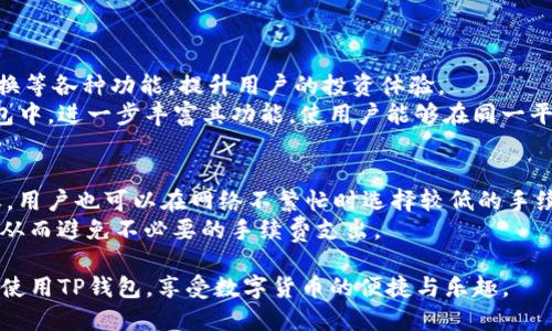 tiaotiTP钱包交易所链接：全方位指南与使用技巧/tiaoti  
TP钱包, 交易所, 加密货币, 钱包使用, 交易平台/guanjianci  

TP钱包概述  
TP钱包（TokenPocket）是一款多链数字货币钱包和去中心化应用（DApp）浏览器，它为用户提供了方便安全的加密货币存储和交易服务。TP钱包支持多个区块链网络，如以太坊、波场、EOS等，使用户能够在一个平台上管理多种数字资产。它保证用户对私钥的控制，确保资产的安全性。同时，TP钱包也面向开发者提供丰富的API接口，支持DApp的开发和接入，是一个极具潜力的区块链生态系统。  

TP钱包交易所链接的获取和使用  
在TP钱包上，用户可以通过内置的交易所功能进行数字资产的交易。为了使用这个功能，用户需要获取特定的交易所链接，以下是获取和使用TP钱包交易所链接的步骤：  
第一步，下载安装TP钱包。用户可以在官方网站或者各大应用商店下载TP钱包，并按照提示完成安装。  
第二步，创建或导入钱包。在TP钱包中，用户可以选择新建钱包或者导入已有的钱包（需备份私钥或助记词）。  
第三步，寻找交易所功能。在TP钱包主界面，用户可以找到“交易”或“去中心化交易所（DEX）”的选项，点击进入。这里会展示支持的交易对以及可用的流动性池。  
第四步，连接钱包。在交易所页面，一般需要将钱包与交易所进行连接。用户只需点击连接钱包的选项，按照提示完成操作即可。  
第五步，进行交易。在成功连接后，用户可以选择想要交易的数字资产，填写交易数量及价格，确认后即可完成交易。  

TP钱包的安全性评估  
对于任何数字货币钱包而言，安全性是用户首先关心的问题。TP钱包通过多种安全机制来保护用户资产：  
首先，TP钱包支持私钥自管，用户对自己的私钥拥有完全的控制权，不同于传统的集中式交易所。  
其次，TP钱包采用多重签名和生物识别等技术提高安全性。用户可以在钱包中设置复杂的密码以及指纹解锁等多重验证方式。  
此外，TP钱包持续进行安全审计和漏洞修复，以应对不断变化的网络威胁。用户在使用TP钱包时，建议定期更新版本，保持最新的安全标准。  

在TP钱包中进行交易的手续费  
TP钱包的交易费用通常低于传统的集中式交易所，但具体费用因交易对、市场波动等因素而异。以下是有关TP钱包交易手续费的一些信息：  
在使用去中心化交易所时，交易的费用包括网络费用和流动性费用。用户需要根据选择的区块链平台支付相应的手续费，例如以太坊网络的手续费波动较大，而波场网络的手续费通常较低。  
为了更好地控制交易成本，用户在选择交易时可以关注交易对的流动性和手续费，这样可以有效减少不必要的支出。  

TP钱包的用户评价和社区支持  
TP钱包在数字货币社区中享有良好的口碑，其用户评价普遍积极。用户赞赏TP钱包的多链支持、流畅的使用体验及安全性。  
此外，TP钱包的用户社区非常活跃，提供了丰富的使用指南和帮助平台。用户可以通过参与社区讨论获得问题的解答，还可以从其他用户的经验中学习到使用技巧。  
TP钱包还定期参加社区活动和推广活动，吸引更多用户使用其产品，并不断收集用户反馈来改进服务。  

TP钱包与其他钱包的对比  
在市场上，有许多数字货币钱包可供选择，包括硬件钱包、软件钱包、手机钱包等。以下是TP钱包与其他类型钱包的比较：  
与硬件钱包相比，TP钱包的便捷性更高，用户随时随地都能够快速访问资产，而硬件钱包则更注重安全性，需要物理设备进行操作。  
与其他软件钱包相比，如MetaMask，TP钱包更具多链特点，用户可以无缝切换不同区块链网络，进行资产管理和交易。  
在用户体验方面，TP钱包的界面设计友好，易于上手，并提供多种实用的DApp功能，使其在众多钱包中脱颖而出。  

TP钱包未来的发展方向  
随着区块链技术的不断发展，TP钱包也在积极探索未来的发展方向。首先，TP钱包将进一步扩展支持的区块链网络，实现更多资产的管理和交易功能，满足用户日益增长的需求。  
其次，TP钱包计划加强与各种去中心化金融（DeFi）项目的合作，为用户提供更多投资和理财的选择，提升整体用户体验。  
最后，TP钱包将继续注重安全性和用户隐私，推出更多针对性保护用户资产的措施，确保用户在使用时的安全与信任。  

结论  
TP钱包作为一款多链数字货币钱包，为用户提供了便捷、安全的交易体验。通过深入了解TP钱包的功能、安全性、交易成本以及社区支持，用户能够更有效地管理自己的数字资产。未来，TP钱包的发展前景广阔，将在区块链生态中发挥越来越重要的作用。  

可能相关的问题  
ol  
  liTP钱包的兼容性如何？/li  
  li如何确保在TP钱包中安全存储私钥？/li  
  liTP钱包是否支持数字资产转账？/li  
  liTP钱包的官方支持渠道有哪些？/li  
  liTP钱包如何与其他DeFi项目进行合作？/li  
  li在TP钱包交易时如何提高交易速度？/li  
/ol  

TP钱包的兼容性如何？  
TP钱包的兼容性非常好，支持多种主流区块链网络，包括以太坊、波场、火币生态链等。用户可以在同一个钱包中管理多种数字资产，无需切换不同的应用，极大地方便了数字资产的管理。同时，TP钱包也不断更新，适配最新的区块链升级和协议。  
不仅如此，TP钱包还与多款去中心化应用（DApp）兼容，用户可以直接在钱包中访问各类DeFi项目、游戏和其他区块链应用。这种兼容性使得TP钱包成为一个功能强大的数字货币管理工具，无论是在交易、存储还是参与DeFi活动上，都能够提供良好的体验。  

如何确保在TP钱包中安全存储私钥？  
在TP钱包中，用户需妥善管理自己的私钥，以确保资产安全。首先，用户在创建钱包时，将生成一组助记词或私钥，务必要将其保存在安全的地方，最好离线存储。同时切勿将私钥或助记词分享给他人，避免潜在的安全威胁。  
用户可以采取以下几种措施增强私钥的安全性：使用强密码保护钱包，定期更换密码，开启双重身份验证，避免在公共Wi-Fi环境下操作金额较大的交易等。此外，用户应定期备份钱包数据，确保在设备丢失或损坏时可以恢复。  

TP钱包是否支持数字资产转账？  
是的，TP钱包支持数字资产转账功能。用户可以在TP钱包中方便地进行资产转账操作，包括向其他TP钱包地址、跨链转账等。转账过程简单，只需输入对方的地址和所需金额，确认后，交易便能在区块链上进行记录。  
此外，TP钱包支持多种转账方式，用户可以选择设置交易费用，以便提高确认速度或节省成本。用户也可以选择在非高峰时段进行转账，以降低手续费，从而实现更经济的交易体验。  

TP钱包的官方支持渠道有哪些？  
TP钱包提供多种官方支持渠道以帮助用户解决问题。用户可以通过访问TP钱包官方网站，获取最新的用户指南、FAQ及技术支持信息。  
此外，TP钱包在社交媒体上也设有官方账号，如Twitter、Telegram等平台，用户可以通过这些渠道获取实时的动态信息，并与其他用户交流，共享使用心得。  
特别是在出现技术性问题时，TP钱包的客服团队也会通过邮件或在线客服等方式进行支持，解答用户的疑问，为每位用户提供全面优质的服务体验。  

TP钱包如何与其他DeFi项目进行合作？  
TP钱包在去中心化金融（DeFi）领域积极探索，与多个DeFi项目进行合作，扩展其生态系统。TP钱包通过集成各种DeFi协议，用户可以在TP钱包中直接访问流动性挖矿、借贷、交换等各种功能，提升用户的投资体验。  
比如，TP钱包已经与一些流行的DeFi平台进行合作，允许用户在TP钱包中进行无缝的资产交易和管理。此外，TP钱包还计划通过开发者开放平台，鼓励更多的DApp集成到TP钱包中，进一步丰富其功能，使用户能够在同一平台上实现更多操作。  

在TP钱包交易时如何提高交易速度？  
交易速度是用户使用TP钱包时非常关心的问题。用户可以通过设置合适的交易手续费来提高交易速度。通常情况下，网络拥堵时，增加交易费用可以优先获得更快的确认；反之，用户也可以在网络不繁忙时选择较低的手续费，以节省成本。  
此外，用户可以优先选择流量较大的交易对进行交易，这样可以利用更高的流动性，快速成交。如果遇到网络阻塞的情况，用户也可以耐心等待，选择在适当的时机再进行交易，从而避免不必要的手续费支出。  

在以上内容中，我们详细探讨了TP钱包的各个方面，包括其功能、安全性、交易流程、支持渠道、与其他项目的合作及如何提高交易的效率等。希望这些信息能够帮助用户更好地使用TP钱包，享受数字货币的便捷与乐趣。