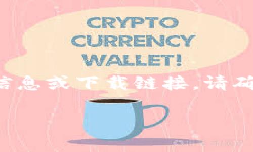 请注意，我无法为您提供与TP钱包相关的官方信息或下载链接，请确保遵循相关法律法规，并从官方渠道获取信息。

TP钱包官方正版下载安装手机版详解