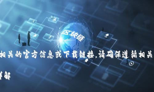 请注意，我无法为您提供与TP钱包相关的官方信息或下载链接，请确保遵循相关法律法规，并从官方渠道获取信息。

TP钱包官方正版下载安装手机版详解