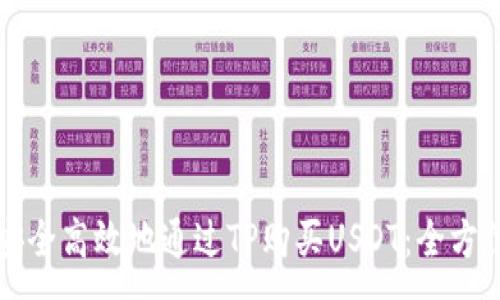 :
如何安全高效地通过TP购买USDT：全方位指导