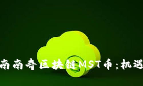 探索海南南奇区块链MST币：机遇与挑战