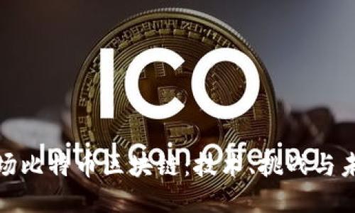 探索矿场比特币区块链：技术、挑战与未来趋势