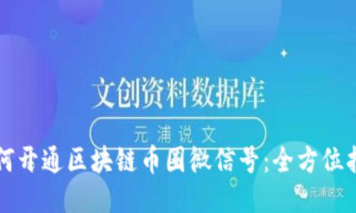 如何开通区块链币圈微信号：全方位指南