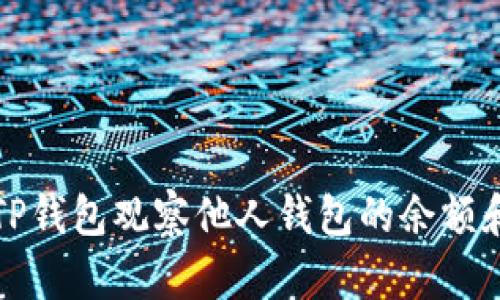 如何使用TP钱包观察他人钱包的余额和交易记录