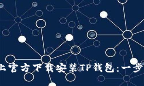 如何在iOS设备上官方下载安装TP钱包：一步一步的详细指南