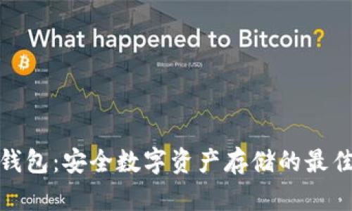 tp冷钱包：安全数字资产存储的最佳选择