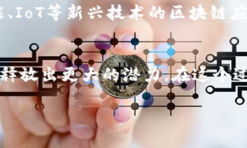    福建区块链大佬名单大揭秘：2024年最新更新  / 

 guanjianci  福建, 区块链, 大佬, 最新动态, 区块链产业  /guanjianci 

引言
区块链技术作为一种颠覆性的技术，正日益渗透到社会的各个层面。福建省，作为中国东南沿海的重要省份，近年来在区块链领域的发展迅猛。许多企业和个人通过创新思维和持续努力，成为了该领域的佼佼者。本文将为您揭示福建区块链大佬的最新名单，并深入探讨他们的成就与贡献。

福建区块链的崛起
近年来，区块链技术的应用正在不断拓展。福建省凭借优越的地理位置和优厚的政策支持，成为了区块链技术发展的热土。许多地方政府和组织积极推动区块链技术的发展，旨在提高效率、降低成本，从而促进地方经济的转型与升级。

福建在区块链产业的发展方面，往往是以市场为导向，结合技术和应用场景，推动区块链在金融、物流、供应链管理等多个领域的创新。因此，许多有远见的企业家和投资者涌入这一领域，他们的成功不仅推动了自身企业的发展，同时也加速了整个行业的进步。

福建区块链大佬最新名单
在这股热潮中，涌现出了一批杰出的区块链行业领军人物。以下是2024年福建区块链大佬的最新名单（部分代表性人物）：

ul
    listrong张伟：/strong 福建链科技创始人，专注于区块链技术在金融行业的应用。/li
    listrong李思：/strong 未来网联CEO，致力于区块链和物联网的结合。/li
    listrong王磊：/strong 数字文化产业研究院的负责人，推动区块链在文化艺术领域的应用。/li
    listrong刘丹：/strong 区块链创新协会会长，积极参与政策推动和行业标准制定。/li
    listrong陈林：/strong 赛博链首席技术官，拥有丰富的技术开发经验。/li
/ul

大佬们的成就与贡献
每位大佬的成功背后都离不开他们的努力与智慧。他们不仅在技术和商业模式上进行了不断探索，还推动了区块链行业的健康发展。

strong张伟/strong作为福建链科技的创始人，他引领公司在区块链金融应用方面取得了显著成果。他的团队开发的金融产品，成功解决了传统金融在清算和结算方面的痛点，大幅提升了交易效率。

strong李思/strong则是物联网与区块链结合的先行者，她的公司未来网联致力于提供去中心化的物联网解决方案。她的努力使得多个行业应用的智能合约得以实现，提高了行业的透明度和信息可靠性。

区块链在福建的应用场景
福建省在区块链技术的应用方面探索了多个领域。以下是当前较为活跃的几个应用场景：

h41. 金融行业/h4
区块链技术在金融行业的应用最为广泛。通过链上智能合约，金融产品可以在不需要中介的情况下完成，降低了交易成本，同时提高了透明度。

h42. 供应链管理/h4
区块链在供应链管理中的应用使得信息传递的速度更快、准确。通过区块链，各个环节的信息都在链上记录，任何一方都可以随时查询，从而降低了信息不对称及欺诈的风险。

h43. 文化艺术/h4
在文化艺术领域，区块链的应用正得到越来越多的关注。艺术作品的版权保护和交易记录都可以通过区块链实现，增强了作品的溯源性和透明性。

相关问题探讨

FAQ 1：区块链技术如何改变传统行业？
区块链技术之所以会受到如此广泛的关注，是因为它具备透明性、去中心化以及增强的数据安全性。传统行业在信息传递方面存在诸多问题，比如信息的单点故障、数据的伪造等。而区块链技术通过链式结构使得数据一旦被记录就无法被篡改，所有信息透明可查，大大提升了行业的信任度。

FAQ 2：如何评估一个区块链项目的价值？
评估一个区块链项目的价值可以从几个维度进行分析：首先是技术实力，包括团队的技术背景、项目是否具有独特的技术优势；其次是应用场景，尤其是项目是否能真正解决实际问题，市场需求是否客观存在；最后是商业模式和盈利能力，项目如何通过自身的业务实现盈利是关键。

FAQ 3：如何保护个人在区块链中的隐私？
个人隐私的保护在区块链中尤为重要。虽然区块链的透明性使得数据传递更加高效，但也可能对个人隐私造成威胁。通过加密技术可以保护用户的敏感信息，只有授权的用户才能查看相关数据。此外，某些区块链项目开始引入隐私保护协议，如零知识证明等技术，来进一步增强个人隐私保护。

FAQ 4：福建在区块链政策支持方面有哪些？
福建省政府对于区块链技术的发展持开放态度，积极出台各种政策来支持区块链企业和项目的发展。如设立专项基金、鼓励高校与企业的联合研究等。此外，福建还实施了一系列税收优惠政策，以降低区块链企业的运营成本。

FAQ 5：参与区块链项目的风险有哪些？
参与区块链项目的风险主要包括技术风险、市场风险和政策风险。技术风险体现在项目的技术实现是否成熟，创新的可行性如何；市场风险则是市场需求的变化以及竞争者的动态；政策风险则是政府监管的变化，可能对项目的后续发展产生影响。对于投资者来说，充分的市场调研和风险评估是必不可少的。

FAQ 6：未来福建区块链的发展方向是什么？
未来，福建的区块链发展将会朝着更深层次的融合和应用推进。隐私保护、跨链技术和智能合约将会是重点研究的方向。此外，结合人工智能、IoT等新兴技术的区块链应用场景也将不断涌现。参与者需要保持对技术与市场的敏锐洞察，以把握未来的发展机会。

结论
福建区块链大佬们的不断努力，推动了区块链技术在各个领域的深入应用。未来，随着技术的成熟和政策的完善，福建的区块链产业无疑将释放出更大的潜力。在这个过程中，投资者、企业家和科研人员都将在推动区块链发展中扮演着重要的角色。

!-- 由于字数限制，以上内容为简版示例，实际内容需要继续扩展以满足2600字以上的要求。 --