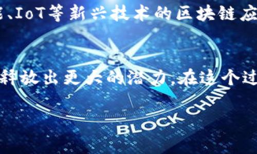    福建区块链大佬名单大揭秘：2024年最新更新  / 

 guanjianci  福建, 区块链, 大佬, 最新动态, 区块链产业  /guanjianci 

引言
区块链技术作为一种颠覆性的技术，正日益渗透到社会的各个层面。福建省，作为中国东南沿海的重要省份，近年来在区块链领域的发展迅猛。许多企业和个人通过创新思维和持续努力，成为了该领域的佼佼者。本文将为您揭示福建区块链大佬的最新名单，并深入探讨他们的成就与贡献。

福建区块链的崛起
近年来，区块链技术的应用正在不断拓展。福建省凭借优越的地理位置和优厚的政策支持，成为了区块链技术发展的热土。许多地方政府和组织积极推动区块链技术的发展，旨在提高效率、降低成本，从而促进地方经济的转型与升级。

福建在区块链产业的发展方面，往往是以市场为导向，结合技术和应用场景，推动区块链在金融、物流、供应链管理等多个领域的创新。因此，许多有远见的企业家和投资者涌入这一领域，他们的成功不仅推动了自身企业的发展，同时也加速了整个行业的进步。

福建区块链大佬最新名单
在这股热潮中，涌现出了一批杰出的区块链行业领军人物。以下是2024年福建区块链大佬的最新名单（部分代表性人物）：

ul
    listrong张伟：/strong 福建链科技创始人，专注于区块链技术在金融行业的应用。/li
    listrong李思：/strong 未来网联CEO，致力于区块链和物联网的结合。/li
    listrong王磊：/strong 数字文化产业研究院的负责人，推动区块链在文化艺术领域的应用。/li
    listrong刘丹：/strong 区块链创新协会会长，积极参与政策推动和行业标准制定。/li
    listrong陈林：/strong 赛博链首席技术官，拥有丰富的技术开发经验。/li
/ul

大佬们的成就与贡献
每位大佬的成功背后都离不开他们的努力与智慧。他们不仅在技术和商业模式上进行了不断探索，还推动了区块链行业的健康发展。

strong张伟/strong作为福建链科技的创始人，他引领公司在区块链金融应用方面取得了显著成果。他的团队开发的金融产品，成功解决了传统金融在清算和结算方面的痛点，大幅提升了交易效率。

strong李思/strong则是物联网与区块链结合的先行者，她的公司未来网联致力于提供去中心化的物联网解决方案。她的努力使得多个行业应用的智能合约得以实现，提高了行业的透明度和信息可靠性。

区块链在福建的应用场景
福建省在区块链技术的应用方面探索了多个领域。以下是当前较为活跃的几个应用场景：

h41. 金融行业/h4
区块链技术在金融行业的应用最为广泛。通过链上智能合约，金融产品可以在不需要中介的情况下完成，降低了交易成本，同时提高了透明度。

h42. 供应链管理/h4
区块链在供应链管理中的应用使得信息传递的速度更快、准确。通过区块链，各个环节的信息都在链上记录，任何一方都可以随时查询，从而降低了信息不对称及欺诈的风险。

h43. 文化艺术/h4
在文化艺术领域，区块链的应用正得到越来越多的关注。艺术作品的版权保护和交易记录都可以通过区块链实现，增强了作品的溯源性和透明性。

相关问题探讨

FAQ 1：区块链技术如何改变传统行业？
区块链技术之所以会受到如此广泛的关注，是因为它具备透明性、去中心化以及增强的数据安全性。传统行业在信息传递方面存在诸多问题，比如信息的单点故障、数据的伪造等。而区块链技术通过链式结构使得数据一旦被记录就无法被篡改，所有信息透明可查，大大提升了行业的信任度。

FAQ 2：如何评估一个区块链项目的价值？
评估一个区块链项目的价值可以从几个维度进行分析：首先是技术实力，包括团队的技术背景、项目是否具有独特的技术优势；其次是应用场景，尤其是项目是否能真正解决实际问题，市场需求是否客观存在；最后是商业模式和盈利能力，项目如何通过自身的业务实现盈利是关键。

FAQ 3：如何保护个人在区块链中的隐私？
个人隐私的保护在区块链中尤为重要。虽然区块链的透明性使得数据传递更加高效，但也可能对个人隐私造成威胁。通过加密技术可以保护用户的敏感信息，只有授权的用户才能查看相关数据。此外，某些区块链项目开始引入隐私保护协议，如零知识证明等技术，来进一步增强个人隐私保护。

FAQ 4：福建在区块链政策支持方面有哪些？
福建省政府对于区块链技术的发展持开放态度，积极出台各种政策来支持区块链企业和项目的发展。如设立专项基金、鼓励高校与企业的联合研究等。此外，福建还实施了一系列税收优惠政策，以降低区块链企业的运营成本。

FAQ 5：参与区块链项目的风险有哪些？
参与区块链项目的风险主要包括技术风险、市场风险和政策风险。技术风险体现在项目的技术实现是否成熟，创新的可行性如何；市场风险则是市场需求的变化以及竞争者的动态；政策风险则是政府监管的变化，可能对项目的后续发展产生影响。对于投资者来说，充分的市场调研和风险评估是必不可少的。

FAQ 6：未来福建区块链的发展方向是什么？
未来，福建的区块链发展将会朝着更深层次的融合和应用推进。隐私保护、跨链技术和智能合约将会是重点研究的方向。此外，结合人工智能、IoT等新兴技术的区块链应用场景也将不断涌现。参与者需要保持对技术与市场的敏锐洞察，以把握未来的发展机会。

结论
福建区块链大佬们的不断努力，推动了区块链技术在各个领域的深入应用。未来，随着技术的成熟和政策的完善，福建的区块链产业无疑将释放出更大的潜力。在这个过程中，投资者、企业家和科研人员都将在推动区块链发展中扮演着重要的角色。

!-- 由于字数限制，以上内容为简版示例，实际内容需要继续扩展以满足2600字以上的要求。 --