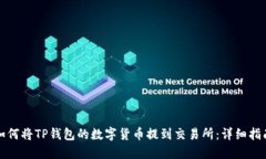 如何将TP钱包的数字货币提