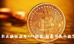 2023年最新区块链应用APP推