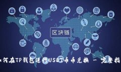 如何在TP钱包进行USDT币币