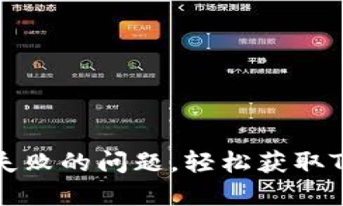 如何解决TP钱包下载失败的问题，轻松获取TP钱包的正确使用方法