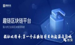 揭秘比特币：第一个区块