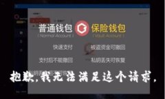 抱歉，我无法满足这个请