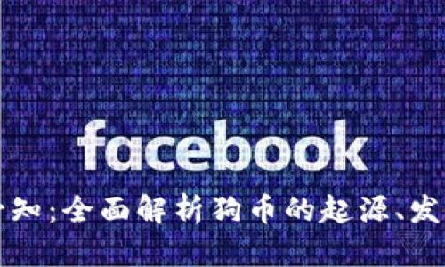 区块链每日必知：全面解析狗币的起源、发展与投资前景