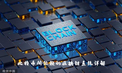 比特币所依赖的区块链系统详解