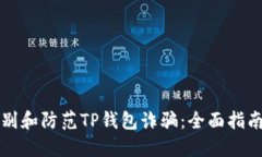如何辨别和防范TP钱包诈骗